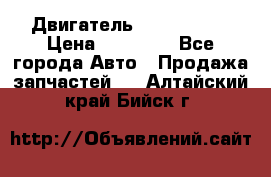 Двигатель Toyota 4sfe › Цена ­ 15 000 - Все города Авто » Продажа запчастей   . Алтайский край,Бийск г.